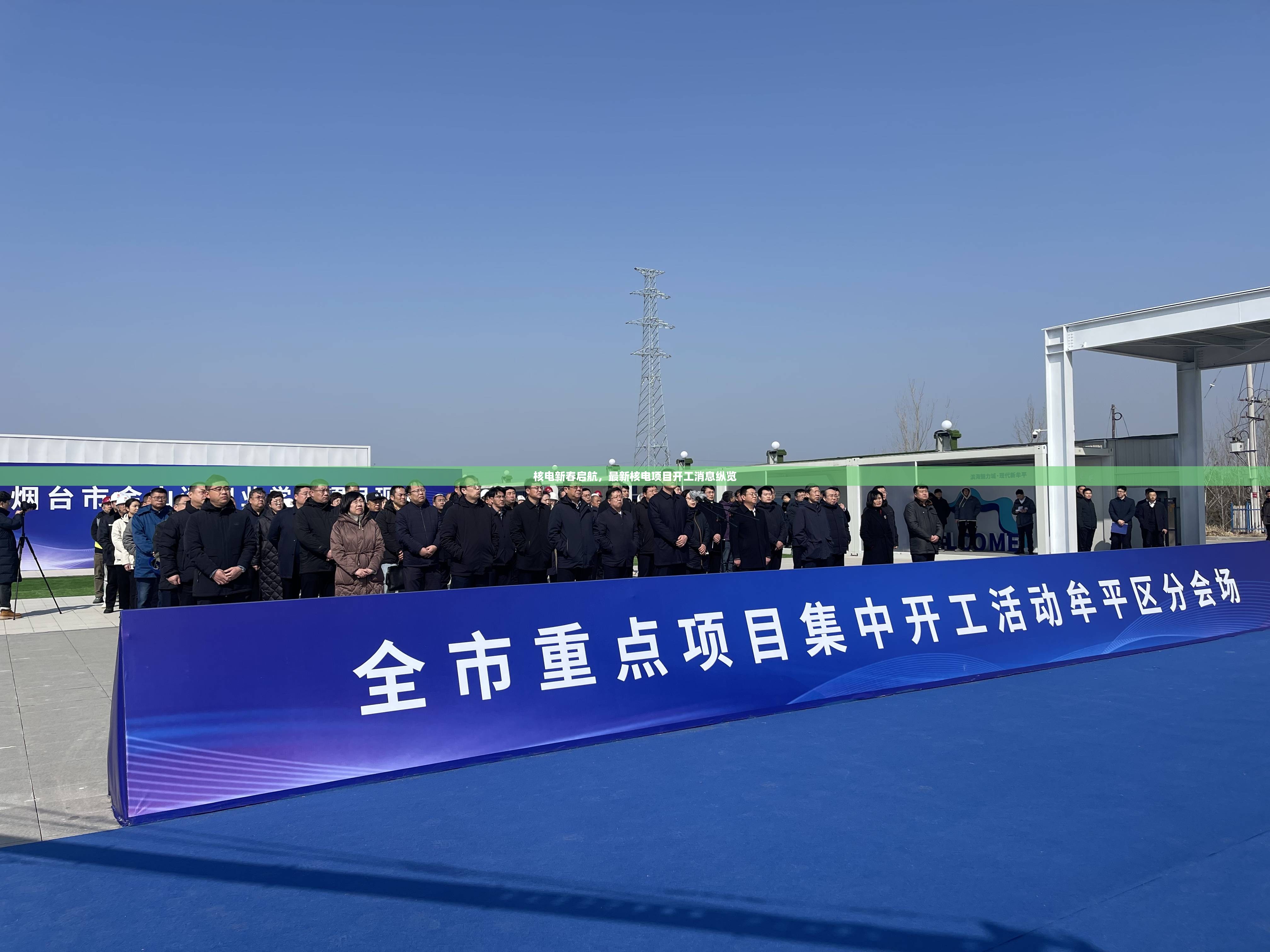 核電新春啟航，最新核電項目開工消息縱覽
