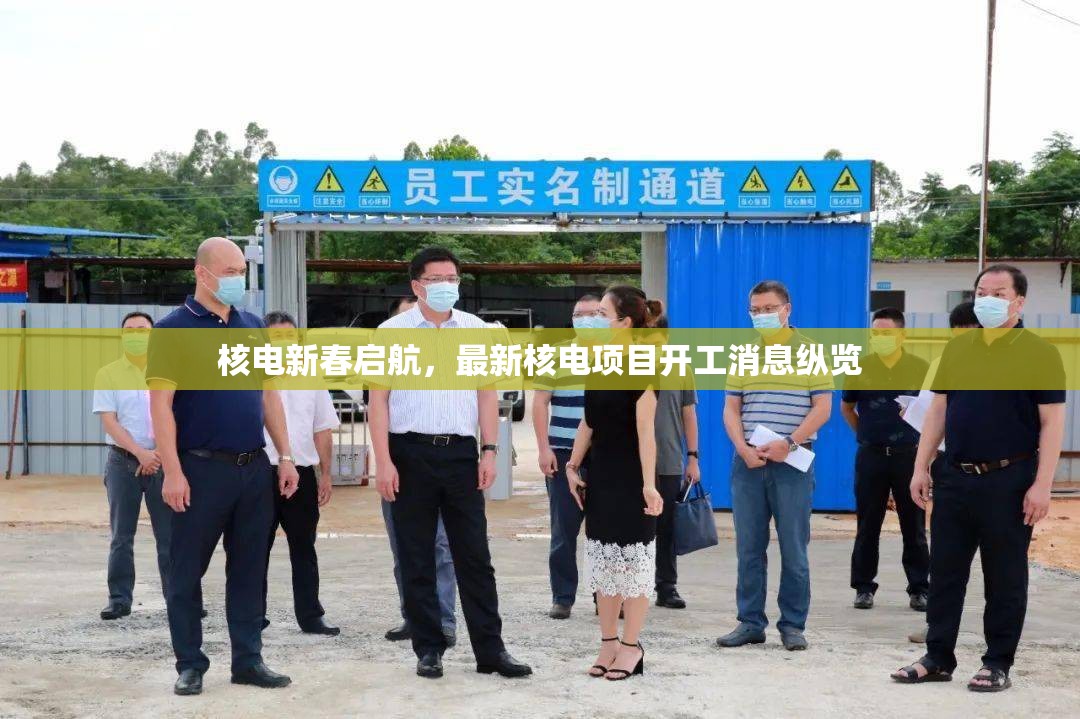 核電新春啟航，最新核電項目開工消息縱覽