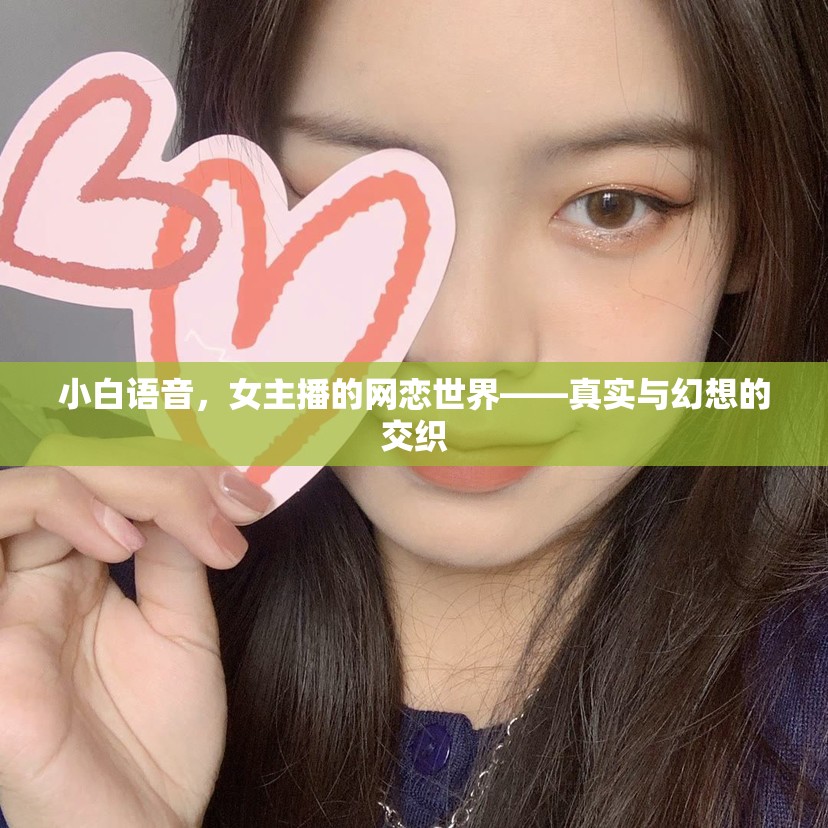 小白語音，女主播的網(wǎng)戀世界——真實(shí)與幻想的交織