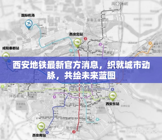 西安地鐵最新官方消息，織就城市動(dòng)脈，共繪未來藍(lán)圖