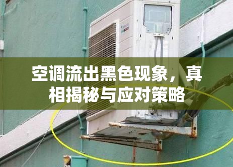 空調(diào)流出黑色現(xiàn)象，真相揭秘與應(yīng)對(duì)策略