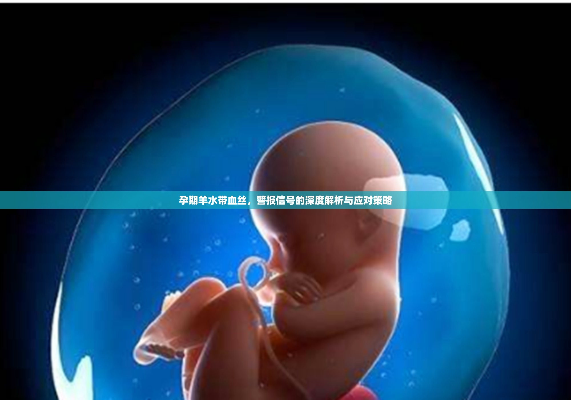 孕期羊水帶血絲，警報信號的深度解析與應(yīng)對策略