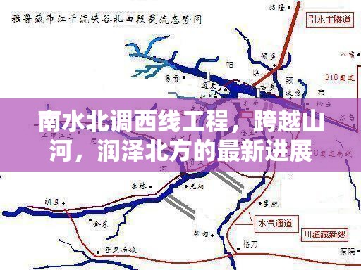 南水北調(diào)西線工程，跨越山河，潤澤北方的最新進(jìn)展