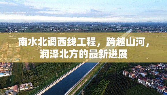 南水北調(diào)西線工程，跨越山河，潤澤北方的最新進(jìn)展