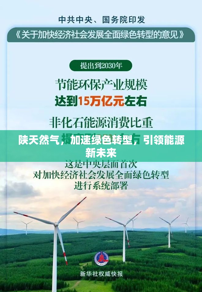 陜天然氣，加速綠色轉(zhuǎn)型，引領(lǐng)能源新未來(lái)