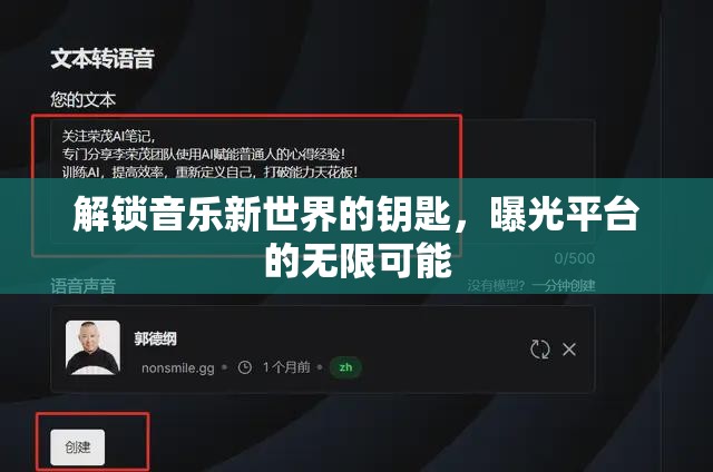 解鎖音樂新世界的鑰匙，曝光平臺的無限可能