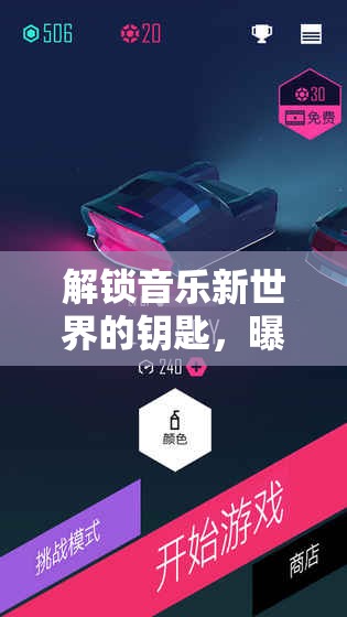 解鎖音樂新世界的鑰匙，曝光平臺的無限可能