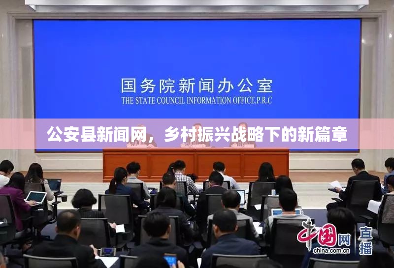 公安縣新聞網(wǎng)，鄉(xiāng)村振興戰(zhàn)略下的新篇章