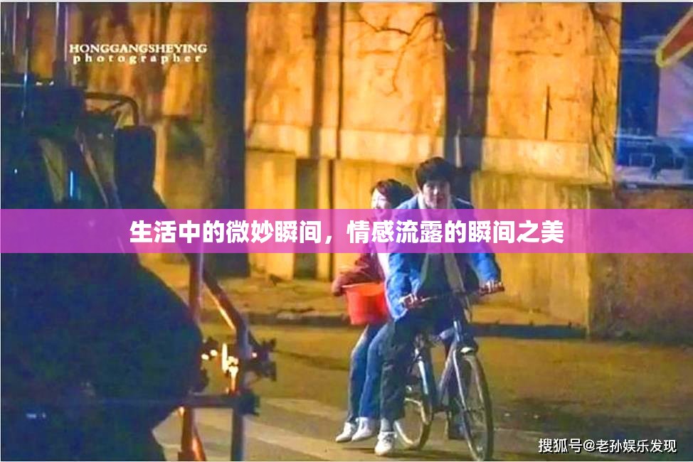 生活中的微妙瞬間，情感流露的瞬間之美