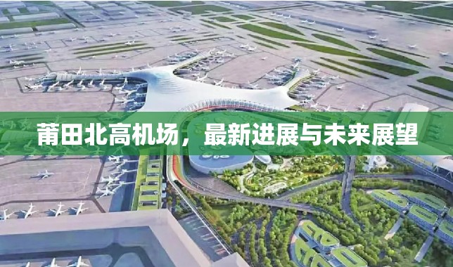 莆田北高機(jī)場，最新進(jìn)展與未來展望
