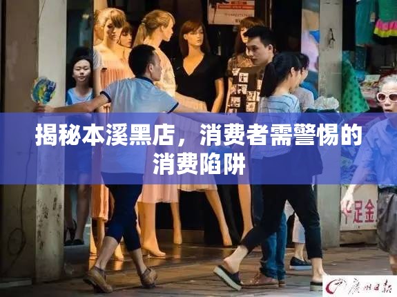 揭秘本溪黑店，消費者需警惕的消費陷阱