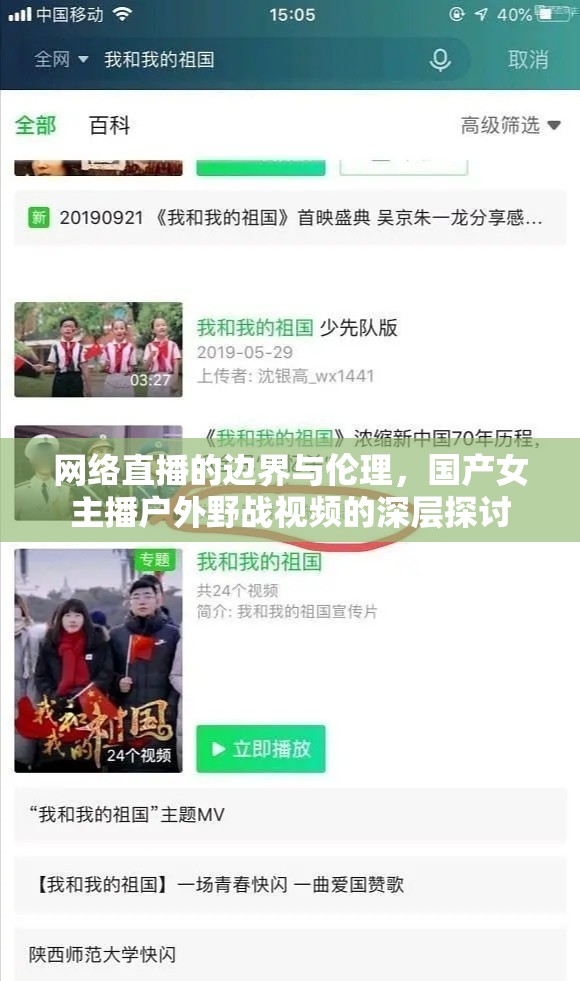 網(wǎng)絡(luò)直播的邊界與倫理，國產(chǎn)女主播戶外野戰(zhàn)視頻的深層探討