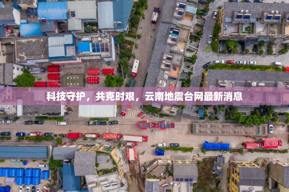 科技守護，共克時艱，云南地震臺網(wǎng)最新消息
