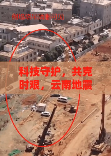 科技守護，共克時艱，云南地震臺網(wǎng)最新消息