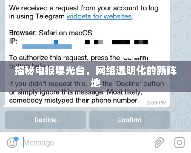 揭秘電報曝光臺，網(wǎng)絡透明化的新陣地