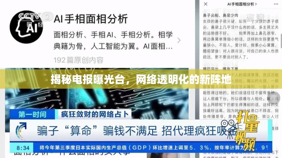 揭秘電報曝光臺，網(wǎng)絡透明化的新陣地