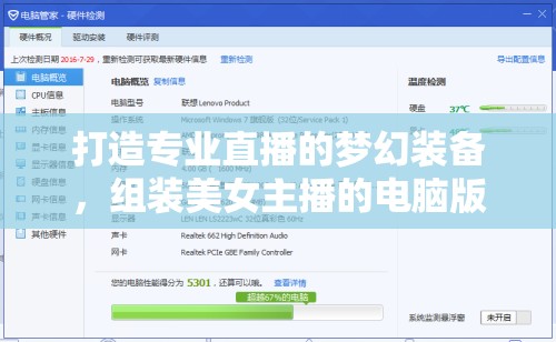 打造專業(yè)直播的夢(mèng)幻裝備，組裝美女主播的電腦版