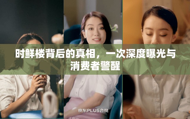 時鮮樓背后的真相，一次深度曝光與消費者警醒