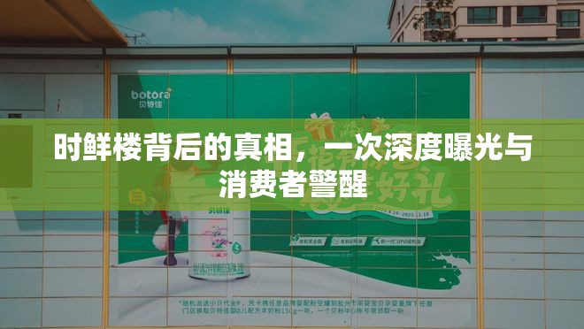 時鮮樓背后的真相，一次深度曝光與消費者警醒
