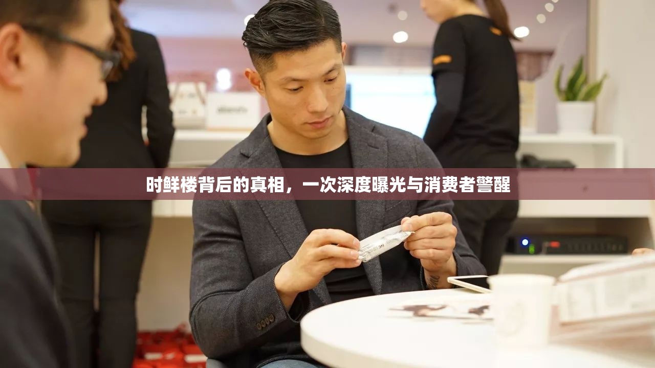 時鮮樓背后的真相，一次深度曝光與消費者警醒