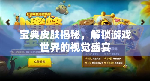 寶典皮膚揭秘，解鎖游戲世界的視覺盛宴