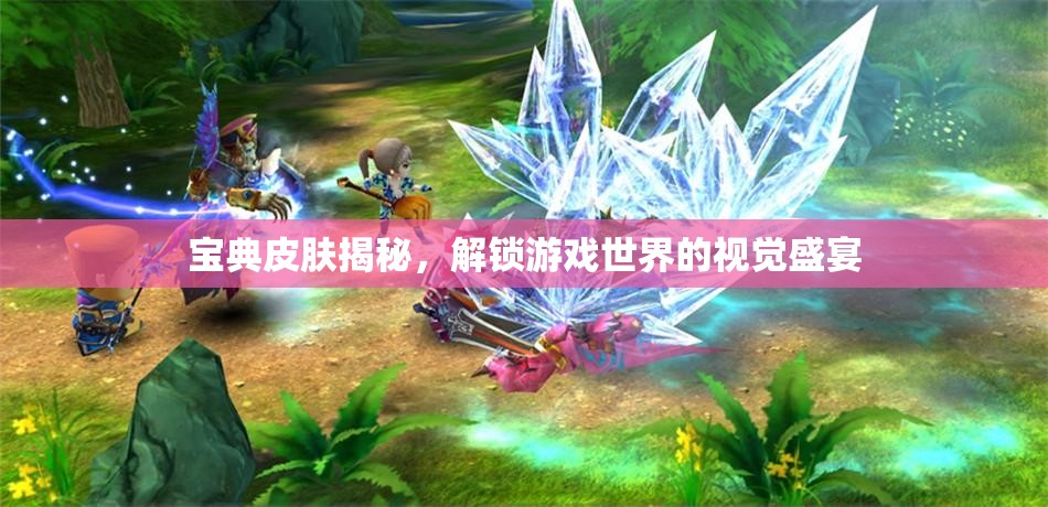 寶典皮膚揭秘，解鎖游戲世界的視覺盛宴