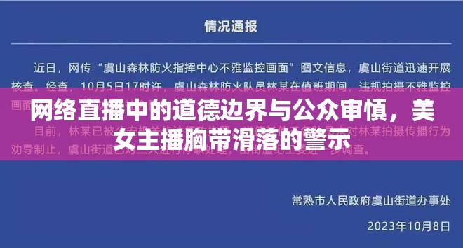 網(wǎng)絡(luò)直播中的道德邊界與公眾審慎，美女主播胸帶滑落的警示