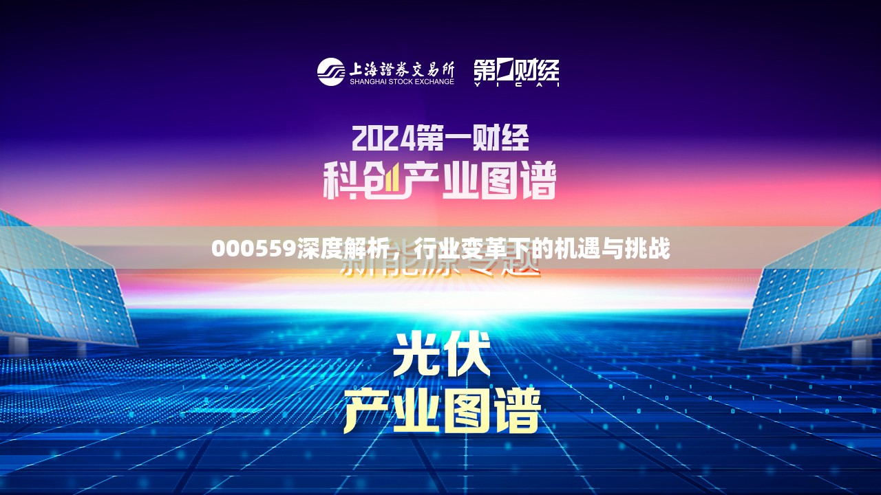 000559深度解析，行業(yè)變革下的機遇與挑戰(zhàn)
