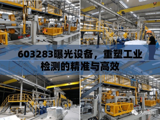 603283曝光設(shè)備，重塑工業(yè)檢測的精準與高效