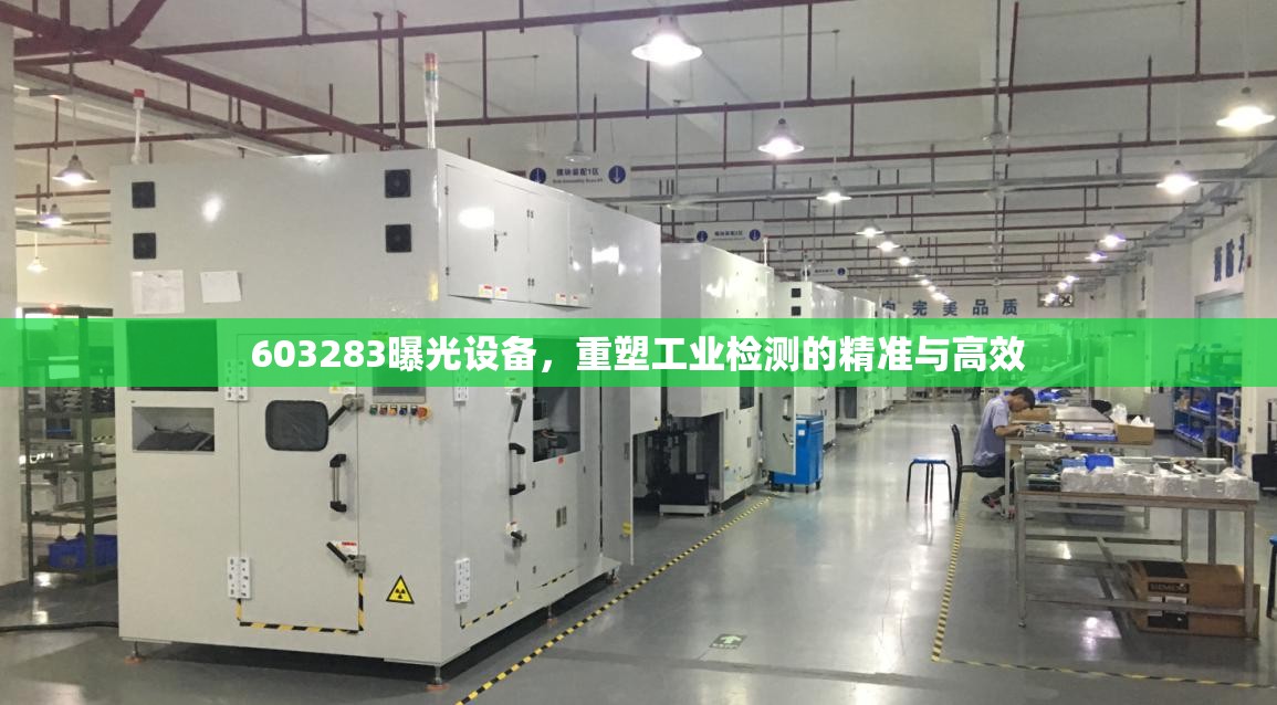 603283曝光設(shè)備，重塑工業(yè)檢測的精準與高效