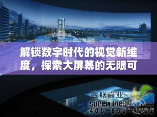 解鎖數(shù)字時(shí)代的視覺(jué)新維度，探索大屏幕的無(wú)限可能