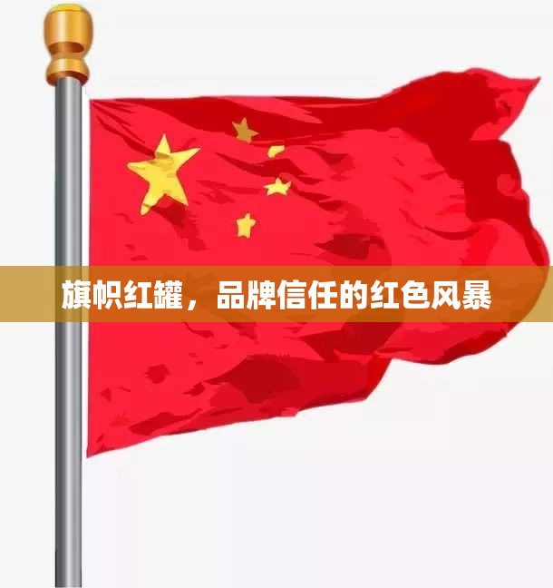 旗幟紅罐，品牌信任的紅色風(fēng)暴