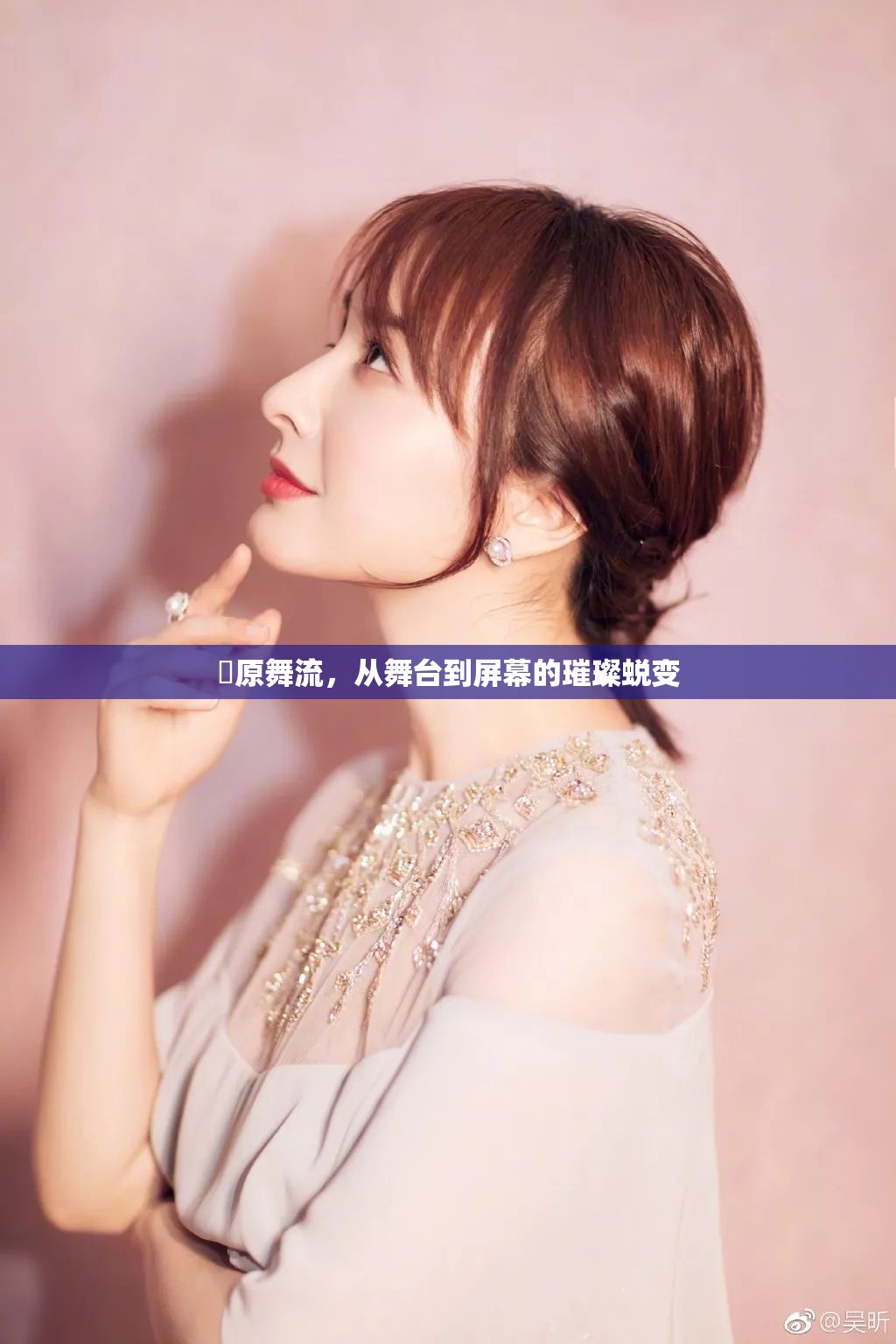 萩原舞流，從舞臺(tái)到屏幕的璀璨蛻變