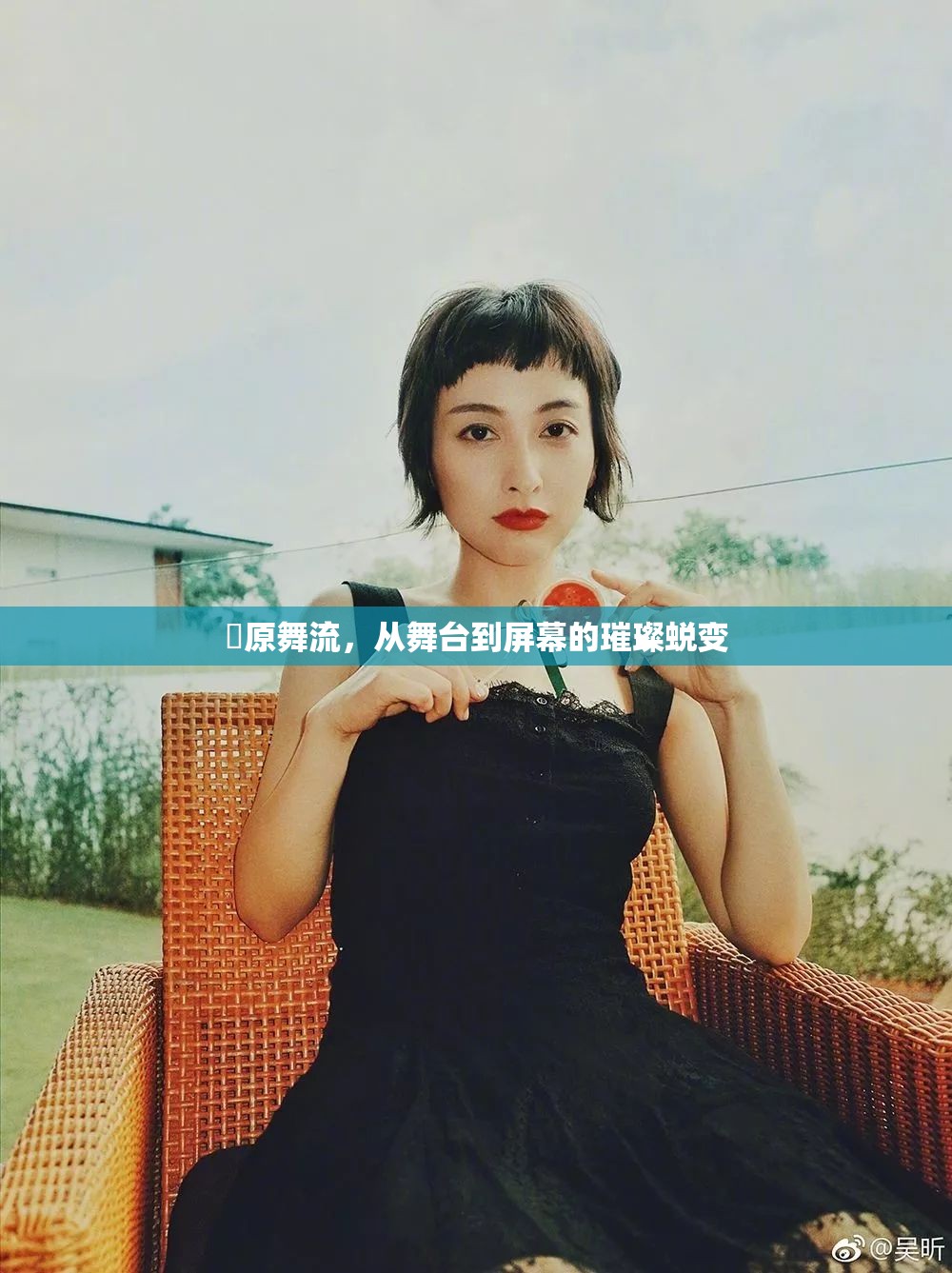 萩原舞流，從舞臺(tái)到屏幕的璀璨蛻變