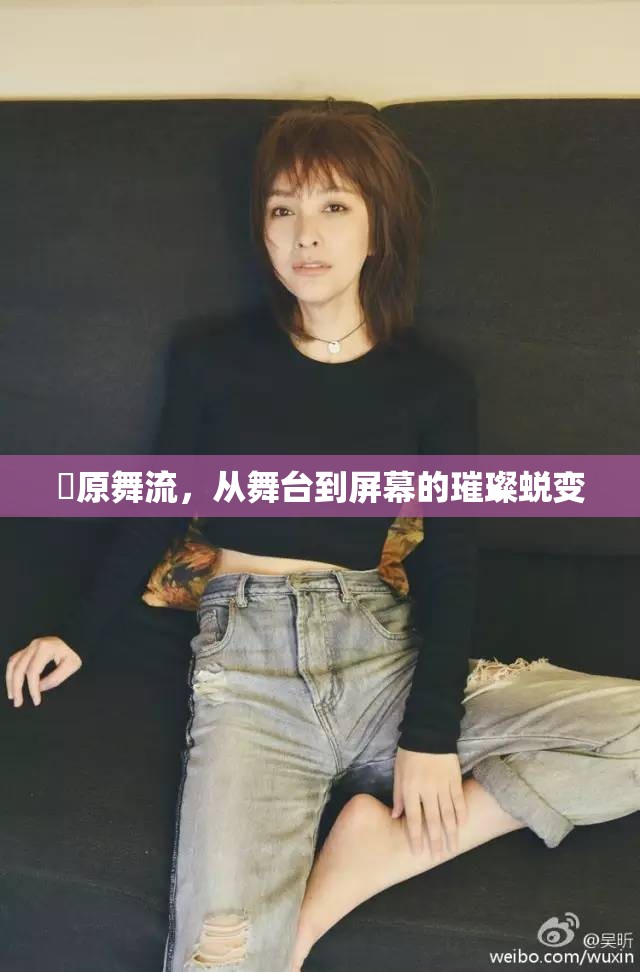 萩原舞流，從舞臺(tái)到屏幕的璀璨蛻變