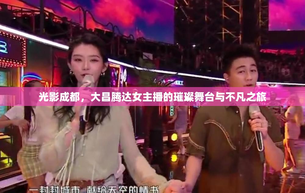 光影成都，大昌騰達(dá)女主播的璀璨舞臺(tái)與不凡之旅