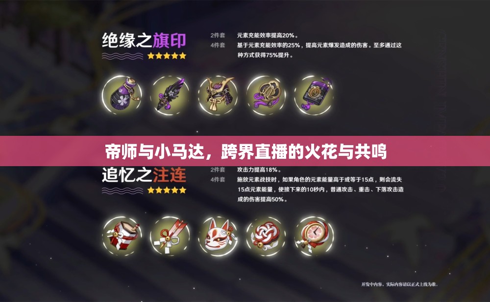 帝師與小馬達(dá)，跨界直播的火花與共鳴