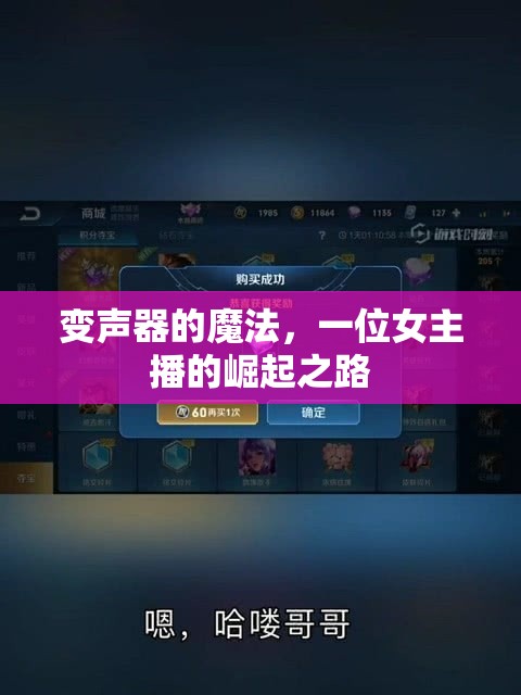 變聲器的魔法，一位女主播的崛起之路