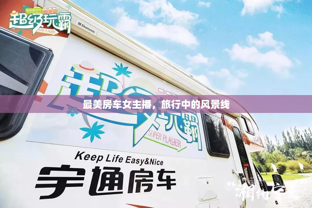 最美房車女主播，旅行中的風(fēng)景線