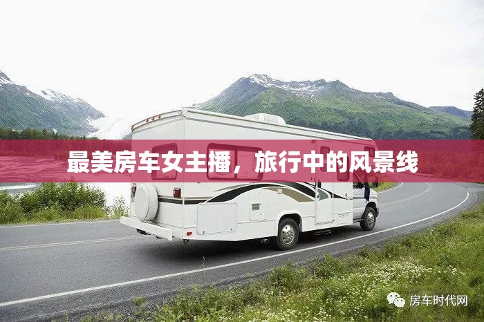 最美房車女主播，旅行中的風(fēng)景線