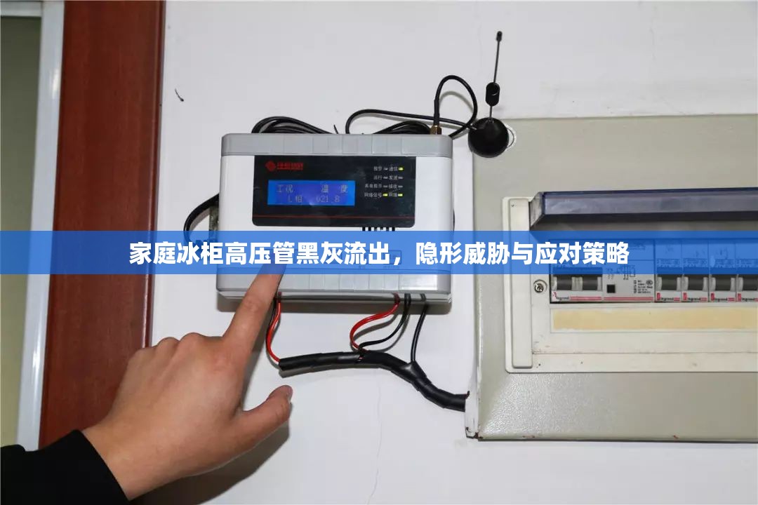 家庭冰柜高壓管黑灰流出，隱形威脅與應(yīng)對(duì)策略