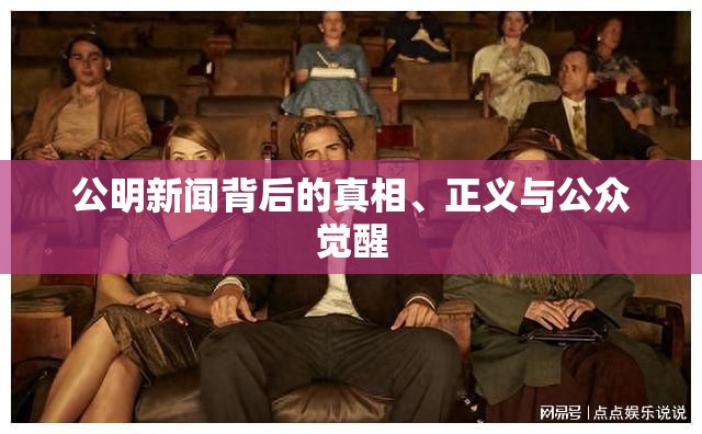 公明新聞背后的真相、正義與公眾覺醒