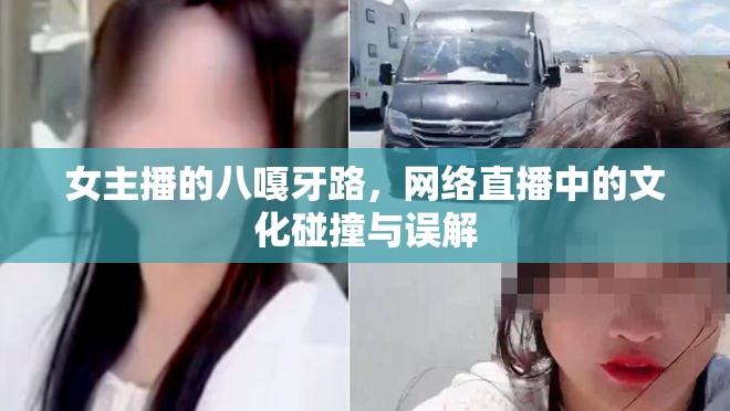 女主播的八嘎牙路，網(wǎng)絡(luò)直播中的文化碰撞與誤解