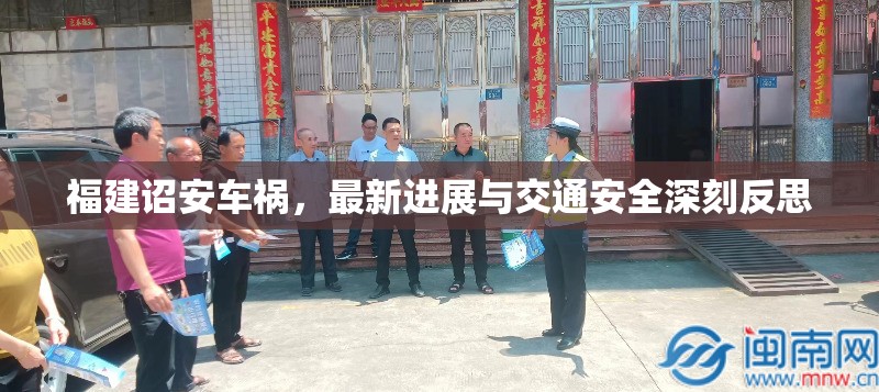 福建詔安車禍，最新進(jìn)展與交通安全深刻反思