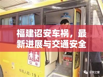 福建詔安車禍，最新進(jìn)展與交通安全深刻反思