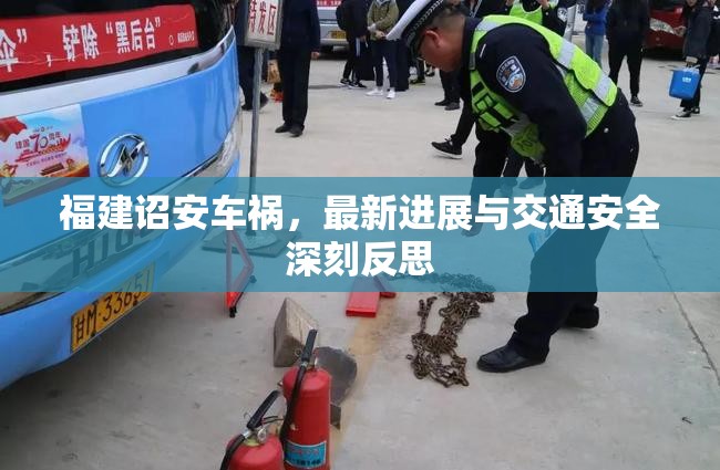 福建詔安車禍，最新進(jìn)展與交通安全深刻反思