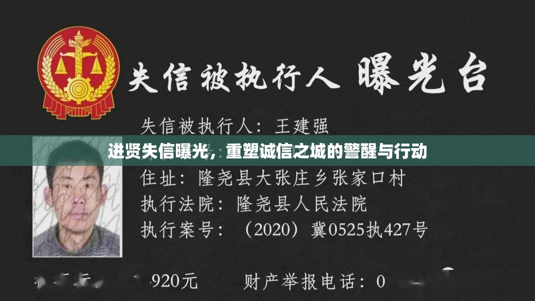 進(jìn)賢失信曝光，重塑誠信之城的警醒與行動