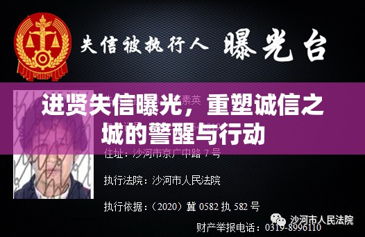 進(jìn)賢失信曝光，重塑誠信之城的警醒與行動