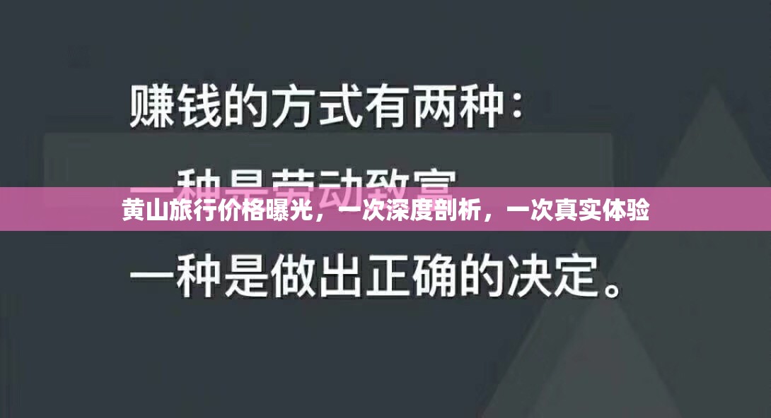 黃山旅行價格曝光，一次深度剖析，一次真實體驗