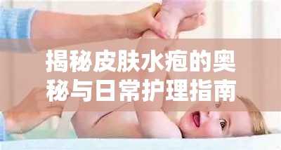 揭秘皮膚水皰的奧秘與日常護理指南